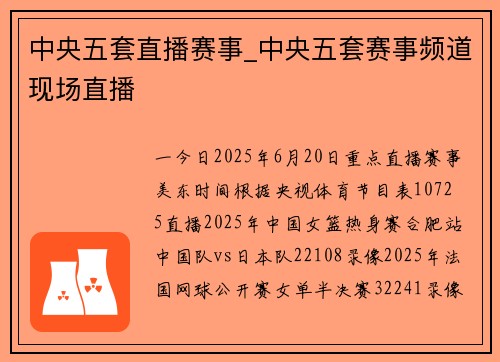 中央五套直播赛事_中央五套赛事频道现场直播